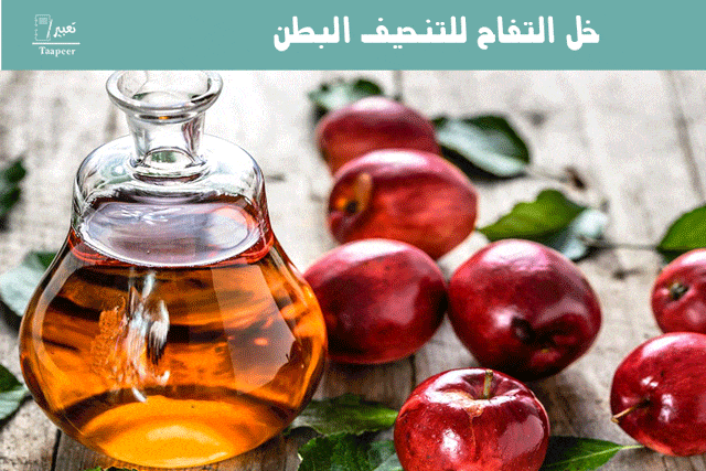خل التفاح للتنحيف البطن 15