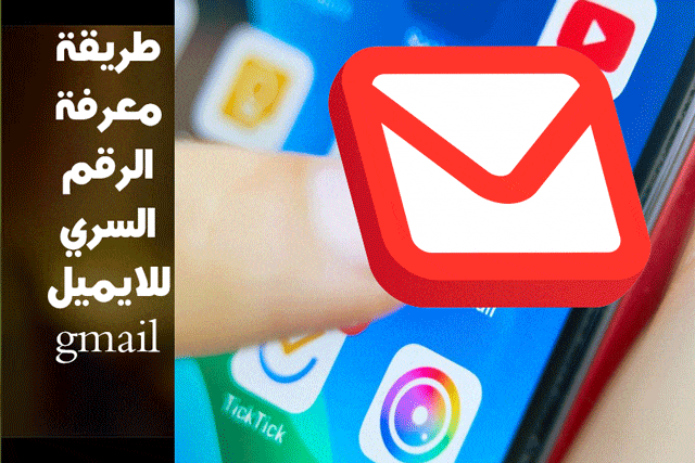 طريقة معرفة الرقم السري للايميل gmail 37