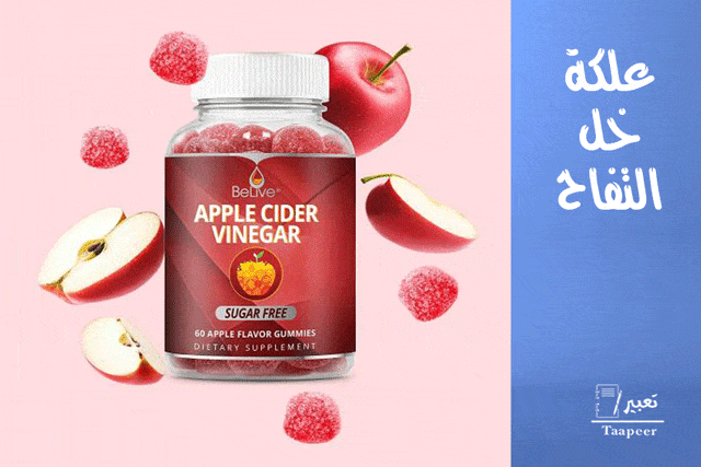 علكة خل التفاح: 17 فائدة صحية وطعم رائع