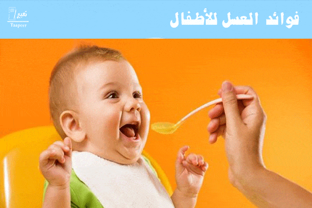 فوائد العسل للأطفال: تعرف على السن المناسب لإعطاء الطفل العسل 6 فوائد العسل للأطفال 60