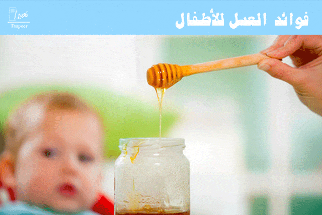 فوائد العسل للأطفال: تعرف على السن المناسب لإعطاء الطفل العسل 3 فوائد العسل للأطفال 56