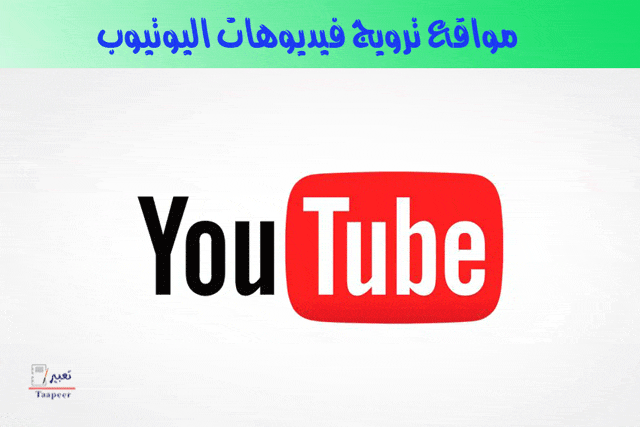 مواقع ترويج فيديوهات اليوتيوب 15