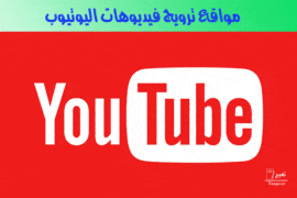 مواقع ترويج فيديوهات اليوتيوب 7