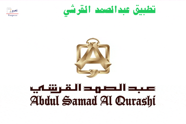 كود خصم عبدالصمد القرشي أحدث كود خصم عبد الصمد القرشي 2021 المنام
