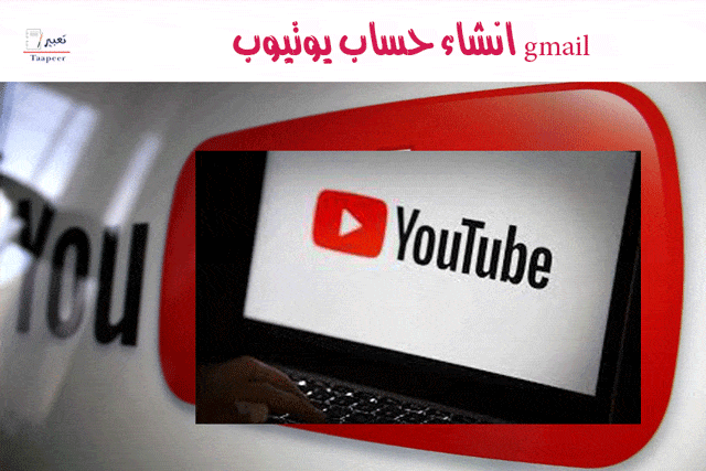 gmail انشاء حساب يوتيوب 12