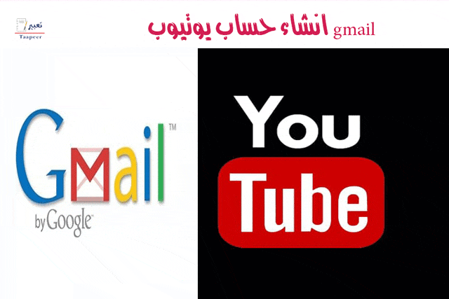انشاء حساب يوتيوب gmail: فرصة ذهبية لنشر محتوى رائع