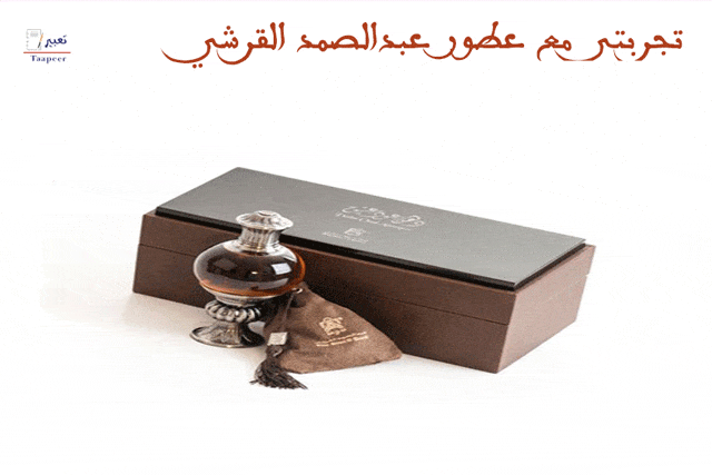 تجربتي مع عطور عبدالصمد القرشي 310