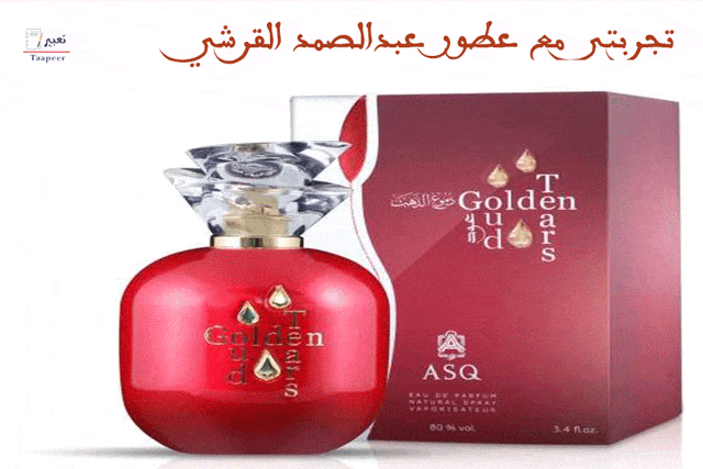 تجربتي مع عطور عبدالصمد القرشي 555