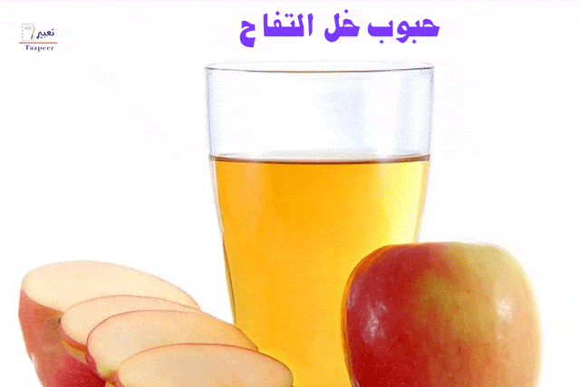 حبوب خل التفاح 8
