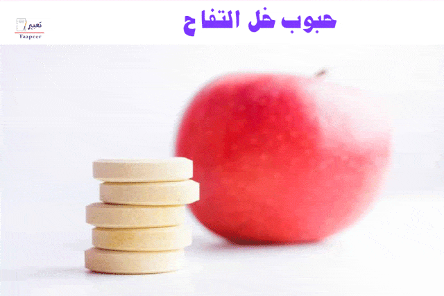 حبوب خل التفاح 5