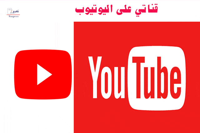 قناتي على اليوتيوب 20