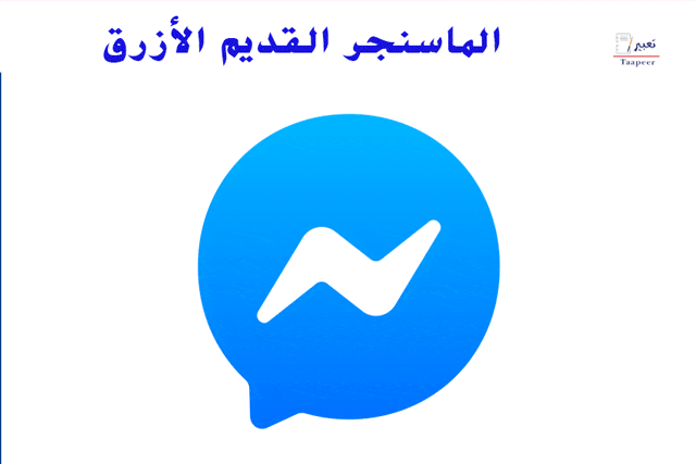 الماسنجر القديم الأزرق 14