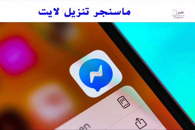 ماسنجر تنزيل لايت 7