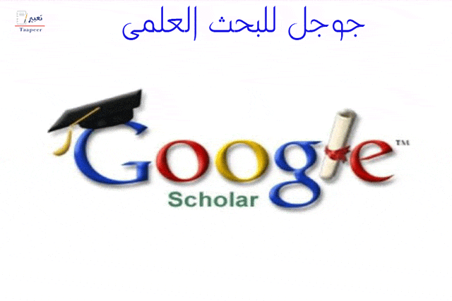 جوجل للبحث العلمي: 5 طرق رائعة للحصول على نتائج مبهرة 4