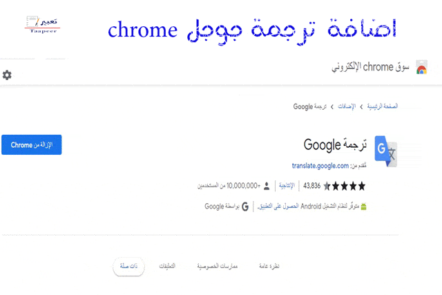 اضافة ترجمة جوجل chrome 12