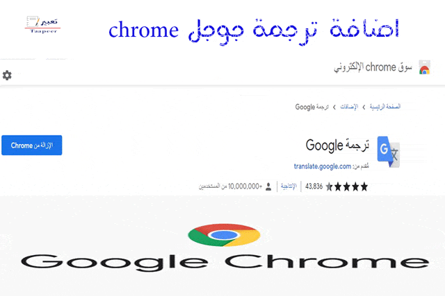 اضافة ترجمة جوجل chrome 9