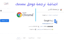 اضافة ترجمة جوجل chrome 6