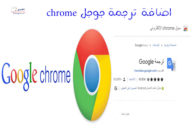 اضافة ترجمة جوجل chrome 18