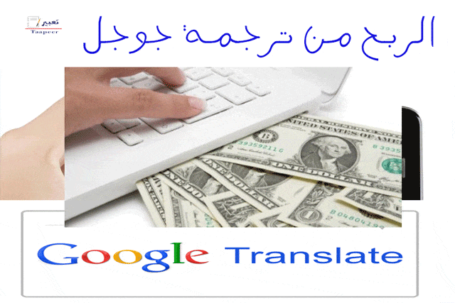 الربح من ترجمة جوجل 15