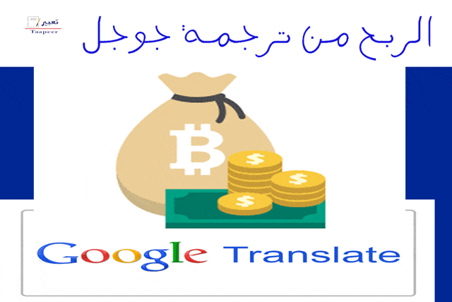 الربح من ترجمة جوجل 12