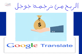 الربح من ترجمة جوجل 6