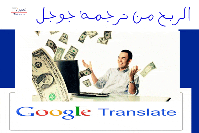 الربح من ترجمة جوجل 9