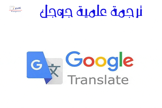 ترجمة علمية جوجل 21