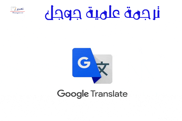 ترجمة علمية جوجل 12