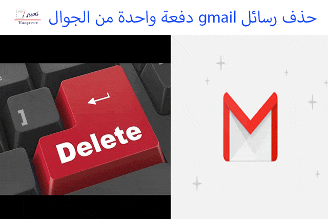 حذف رسائل gmail دفعة واحدة من الجوال 8