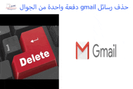 حذف رسائل gmail دفعة واحدة من الجوال 14