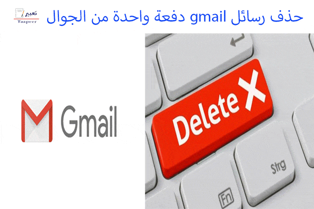 حذف رسائل gmail دفعة واحدة من الجوال 11