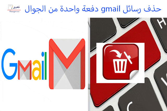 حذف رسائل gmail دفعة واحدة من الجوال 23