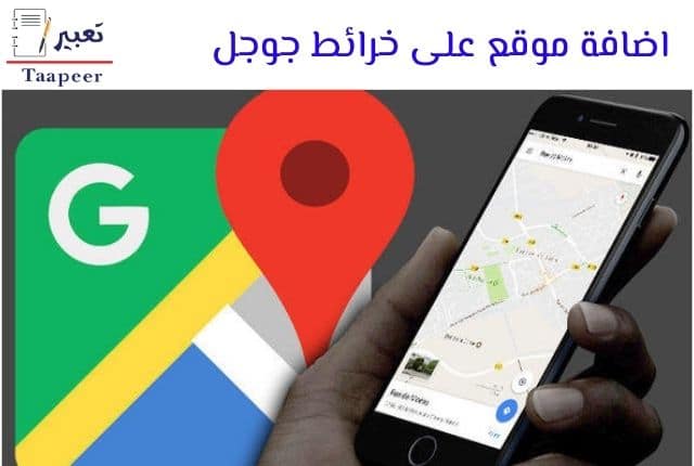 اضافة موقع على خرائط جوجل: 3 طرق رائعة لإضافة المواقع