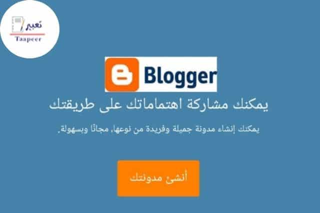 انشاء مدونة من تطبيق بلوجر