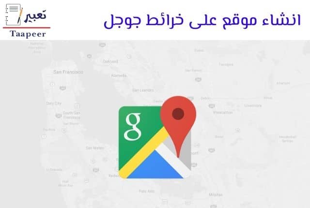 انشاء موقع على خرائط جوجل