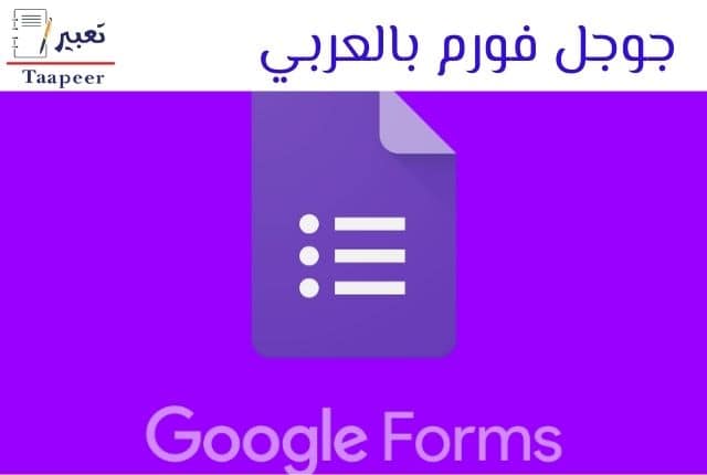 جوجل فورم بالعربي