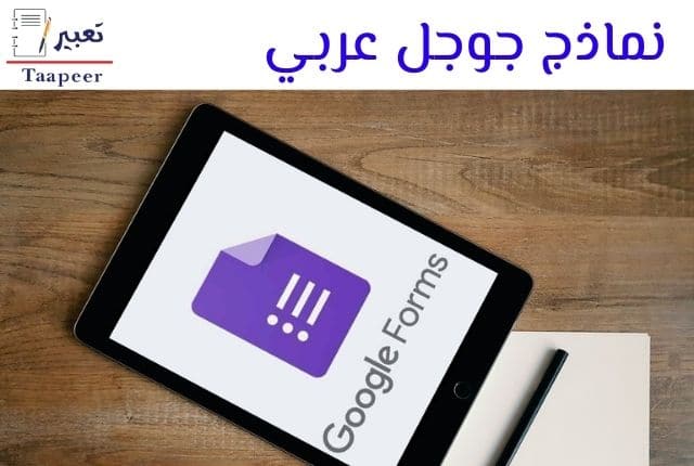 نماذج جوجل عربي