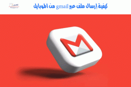 كيفية إرسال ملف عبر gmail من الموبايل 11