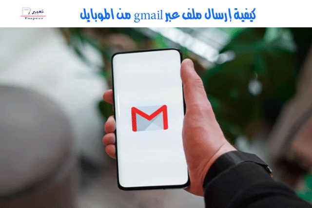 كيفية إرسال ملف عبر gmail من الموبايل 22