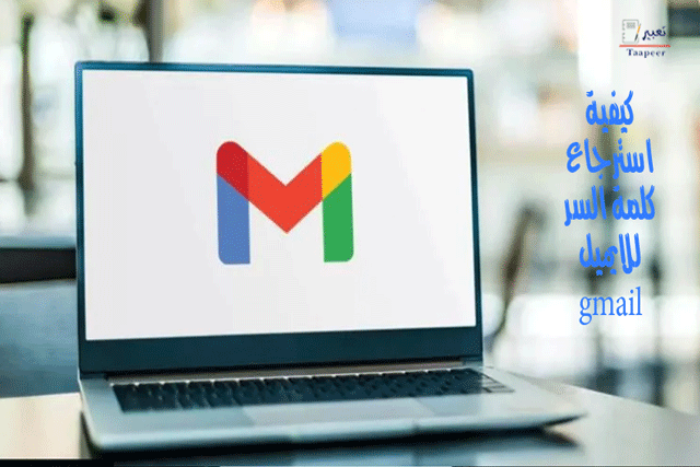 كيفية استرجاع كلمة السر للايميل gmail 209