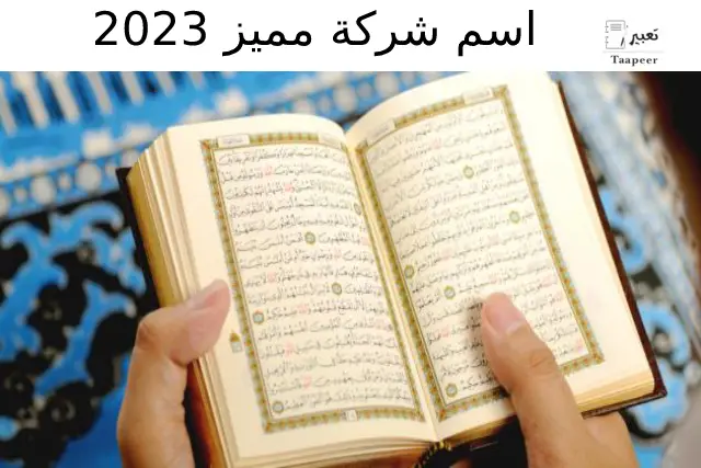 أسماء شركات من القرآن