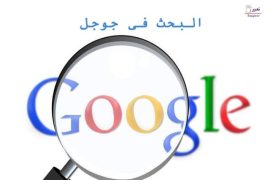 البحث في جوجل