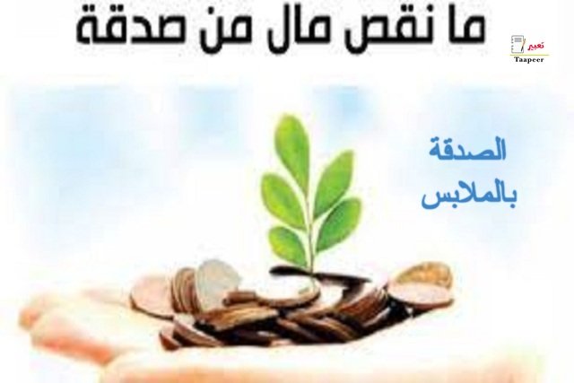 الصدقة بالملابس