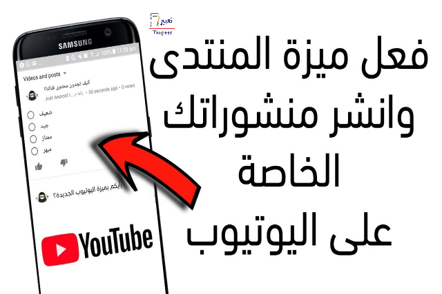 خطوات المشاركة في منتدى اليوتيوب 