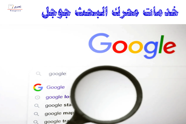 خدمات محرك البحث جوجل  18