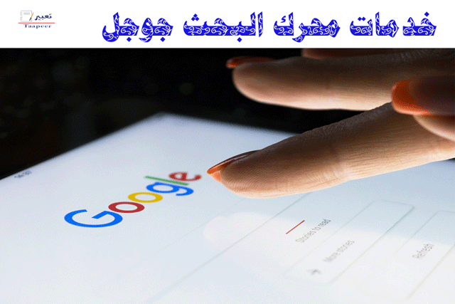 خدمات محرك البحث جوجل  15