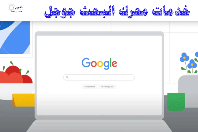 خدمات محرك البحث جوجل  21