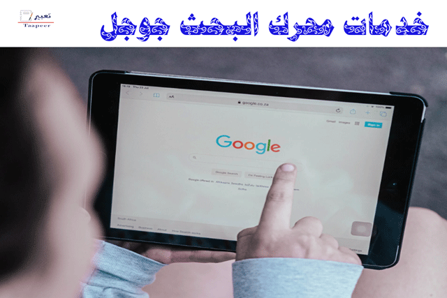 خدمات محرك البحث جوجل  12