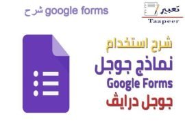 شرح google forms