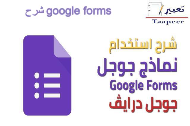 شرح google forms